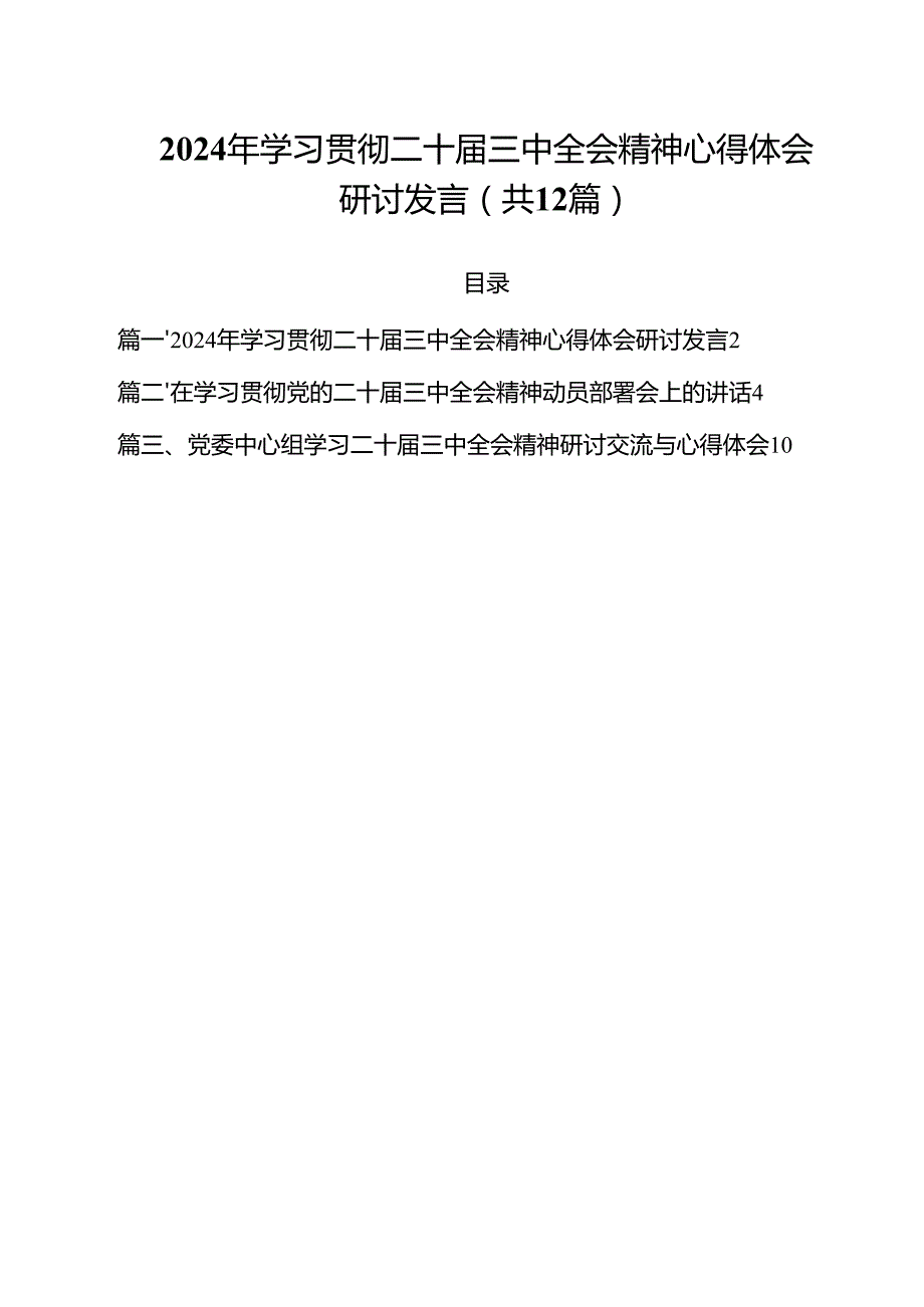 （12篇）2024年学习贯彻二十三中全会精神心得体会研讨发言范文.docx_第1页