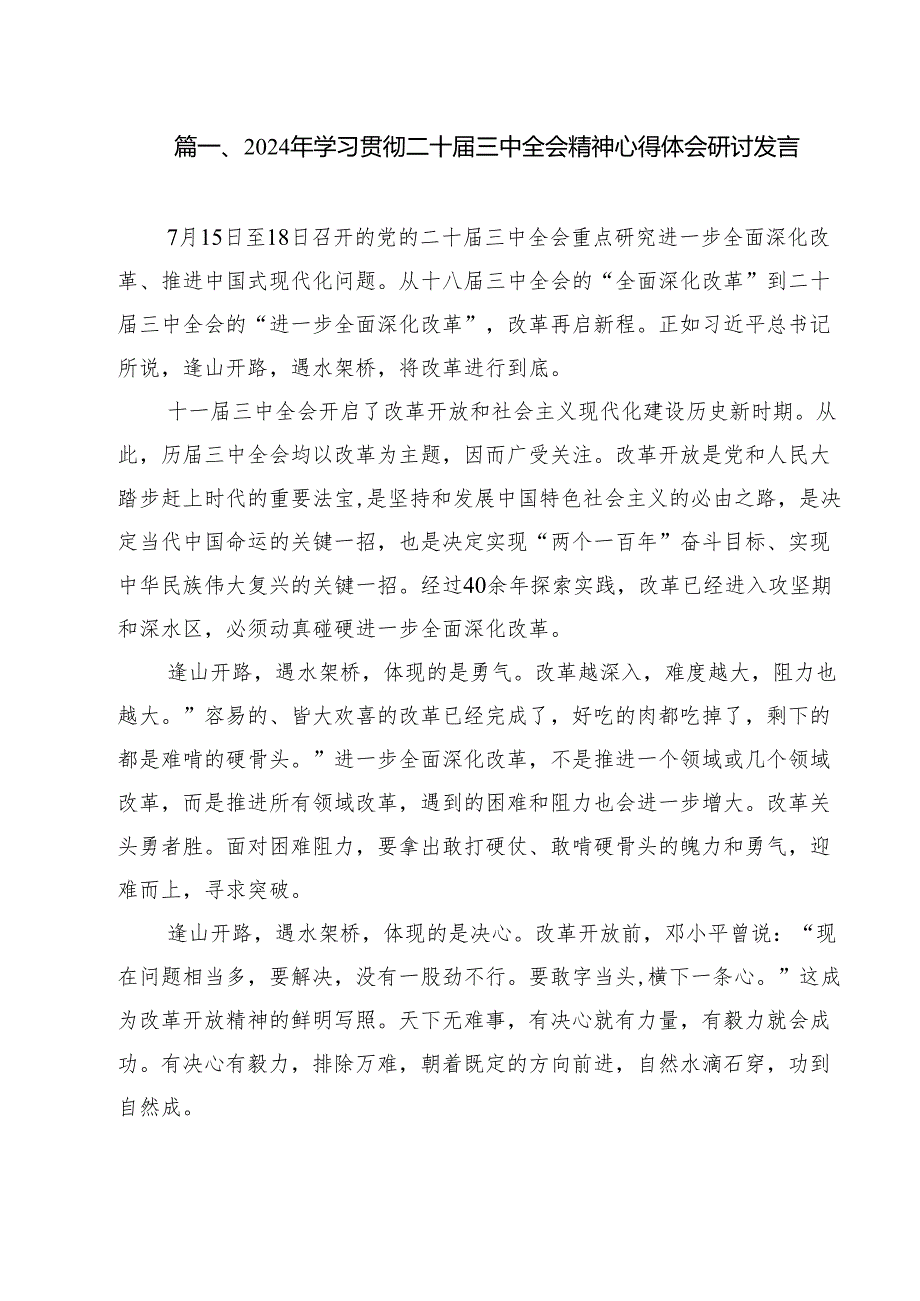 （12篇）2024年学习贯彻二十三中全会精神心得体会研讨发言范文.docx_第2页