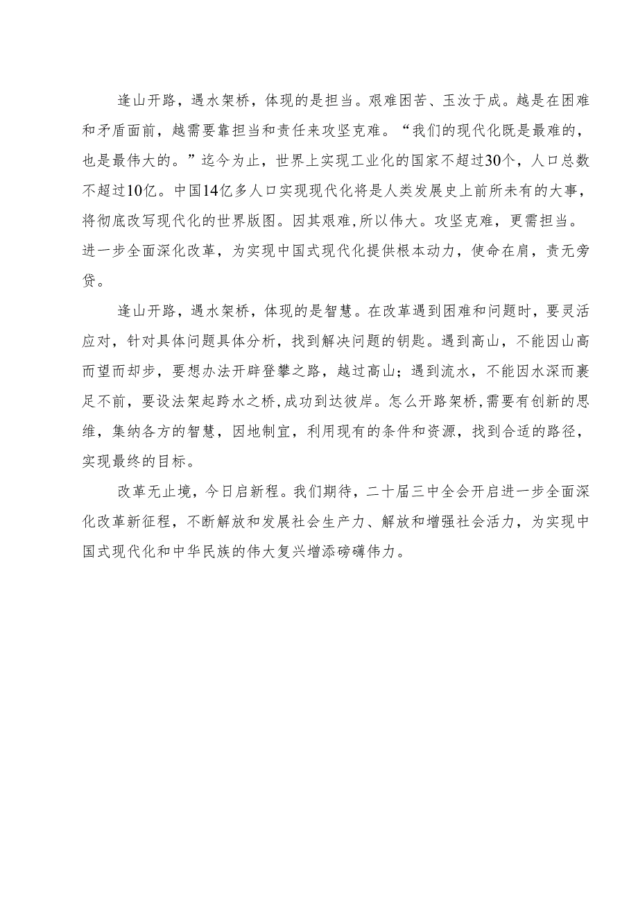 （12篇）2024年学习贯彻二十三中全会精神心得体会研讨发言范文.docx_第3页