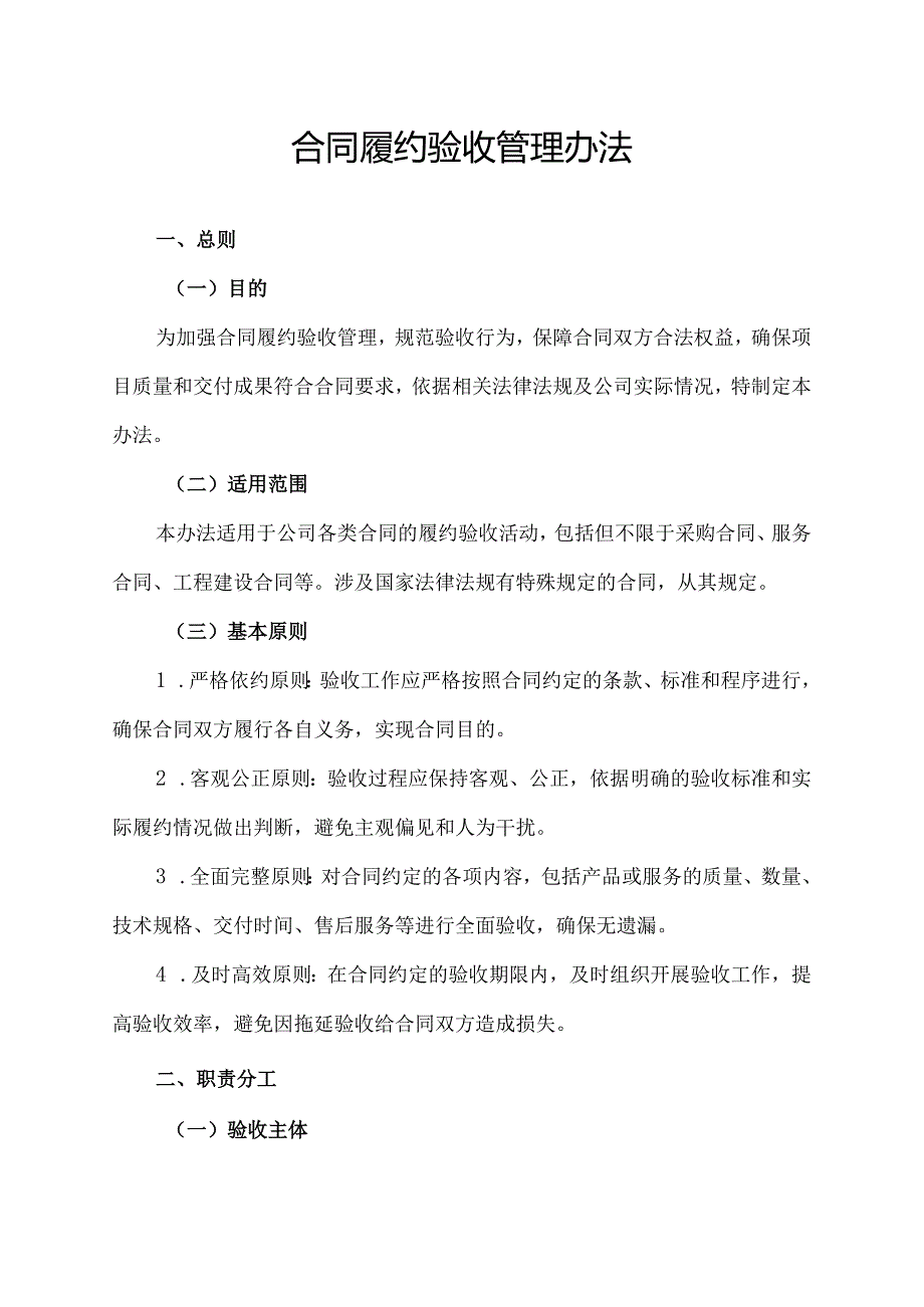 合同履约验收管理办法.docx_第1页