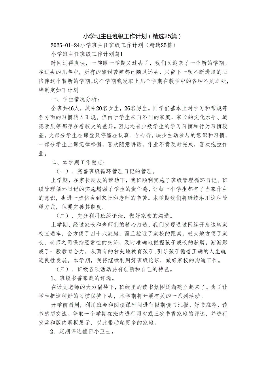 小学班主任班级工作计划（精选25篇）.docx_第1页