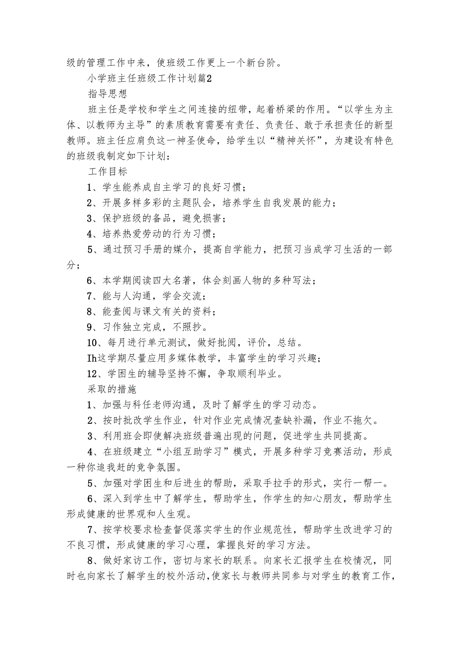小学班主任班级工作计划（精选25篇）.docx_第3页