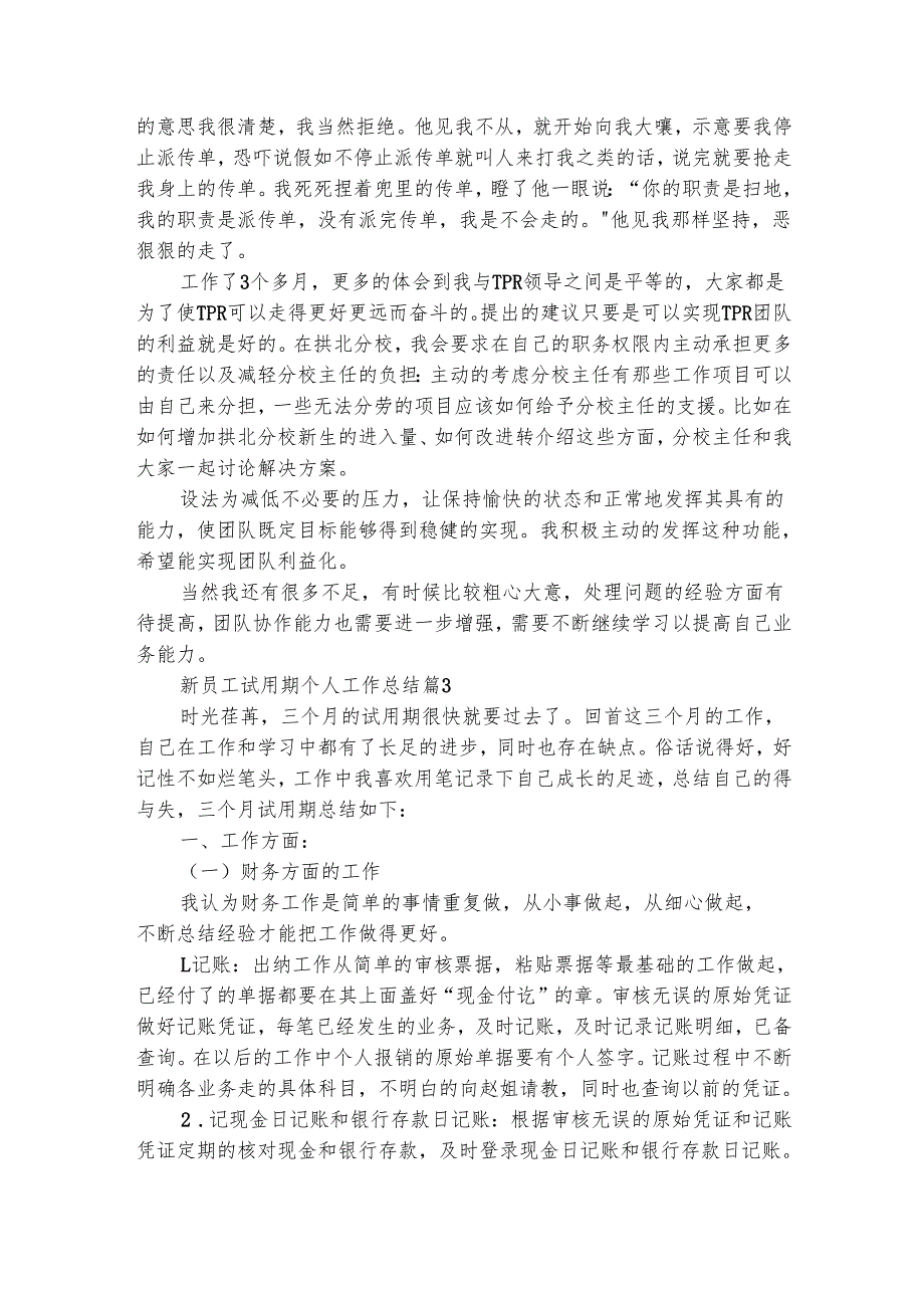 新员工试用期个人工作总结（通用25篇）.docx_第3页