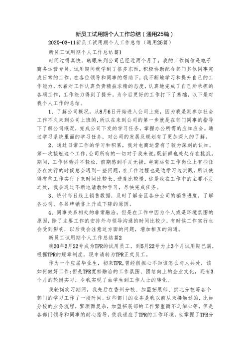 新员工试用期个人工作总结（通用25篇）.docx