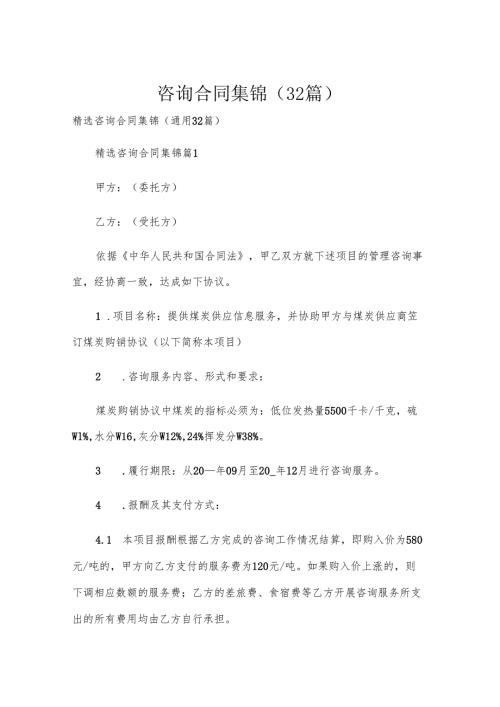咨询合同集锦（32篇）.docx