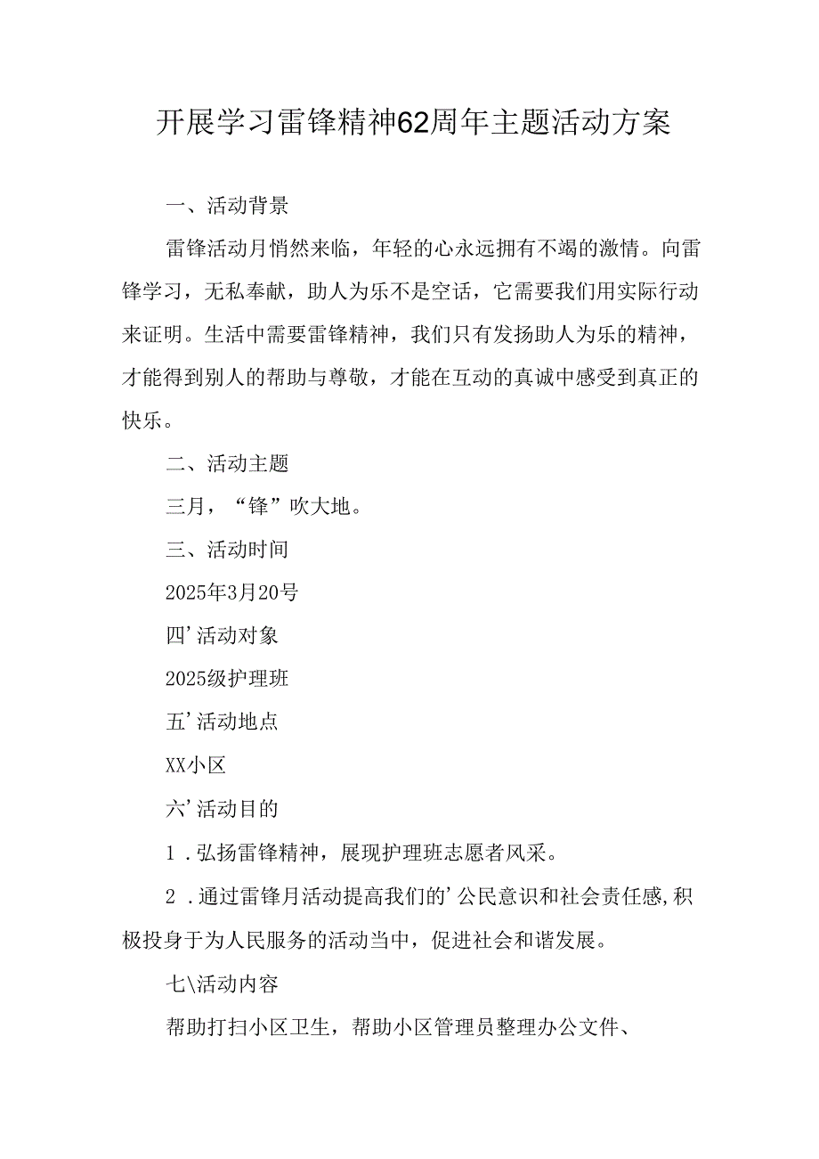 学习2025年雷锋精神六十二周年主题活动实施方案 （合计3份）.docx_第1页