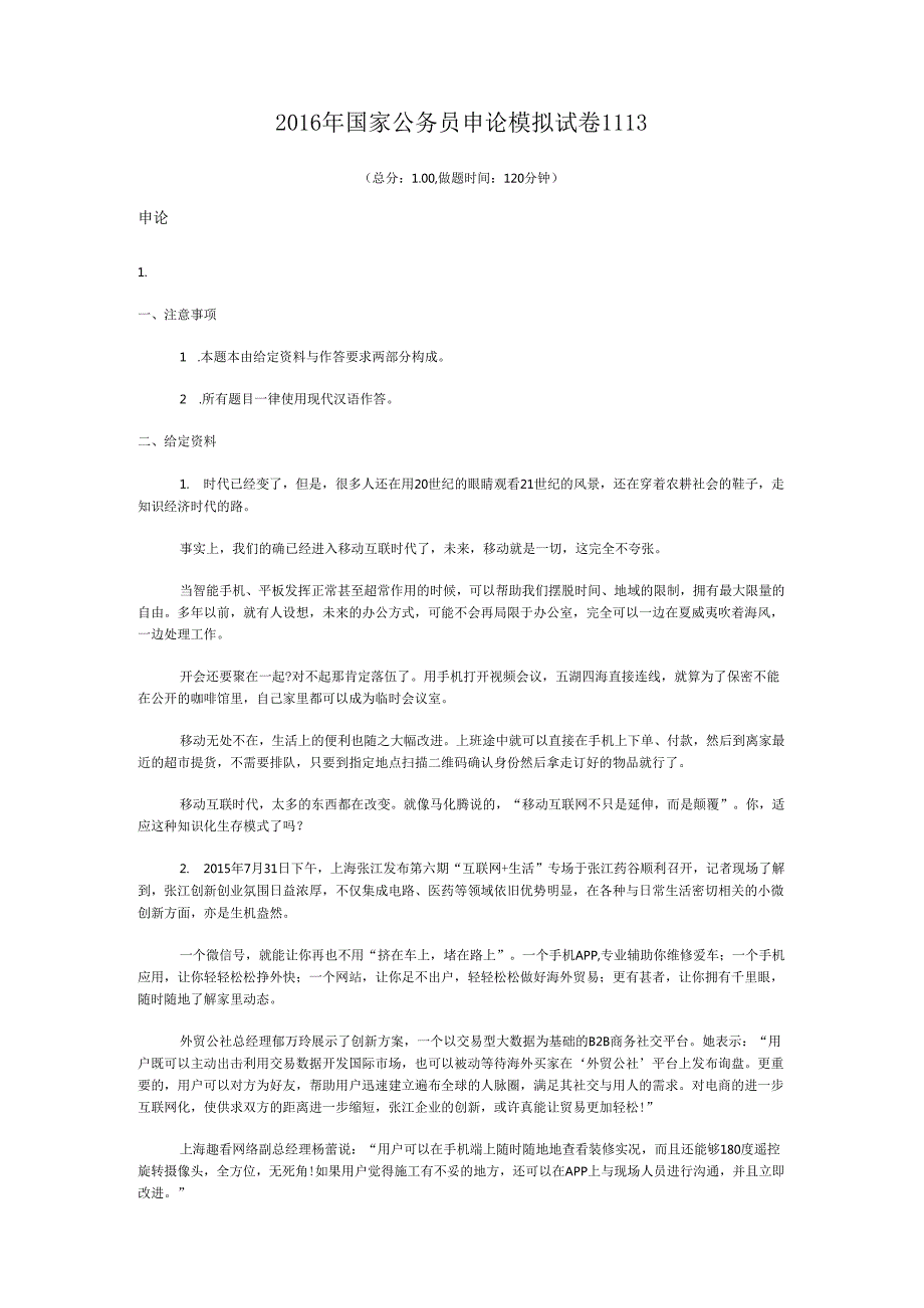 国家公务员申论模拟试卷1113.docx_第1页