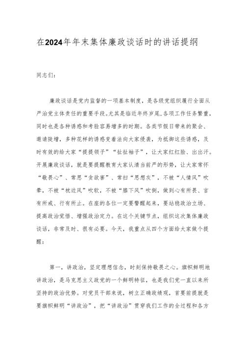 在2024年年末集体廉政谈话时的讲话提纲.docx