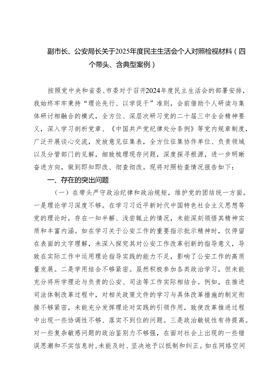 （8篇）副市长、公安局长关于2025民主生活会个人对照检视材料（四个带头、含典型案例）详细.docx_第1页