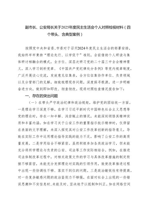 （8篇）副市长、公安局长关于2025民主生活会个人对照检视材料（四个带头、含典型案例）详细.docx
