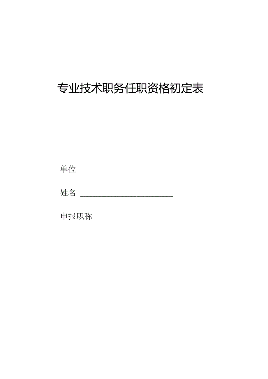 专业技术职务任职资格初定表.docx_第1页