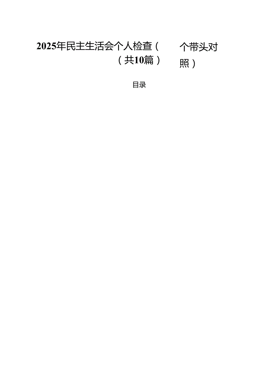 （10篇）2025年民主生活会个人检查（四个带头对照）范文.docx_第1页
