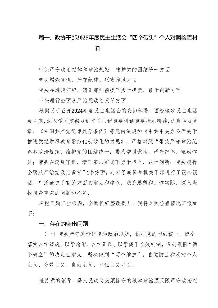 （5篇）政协干部2025民主生活会“四个带头”个人对照检查材料（精选）.docx_第3页