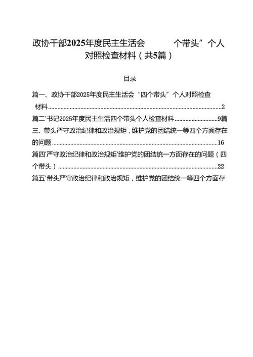 （5篇）政协干部2025民主生活会“四个带头”个人对照检查材料（精选）.docx