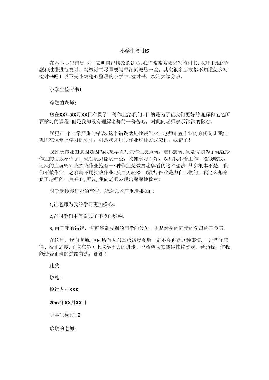 小学生检讨书.docx_第1页
