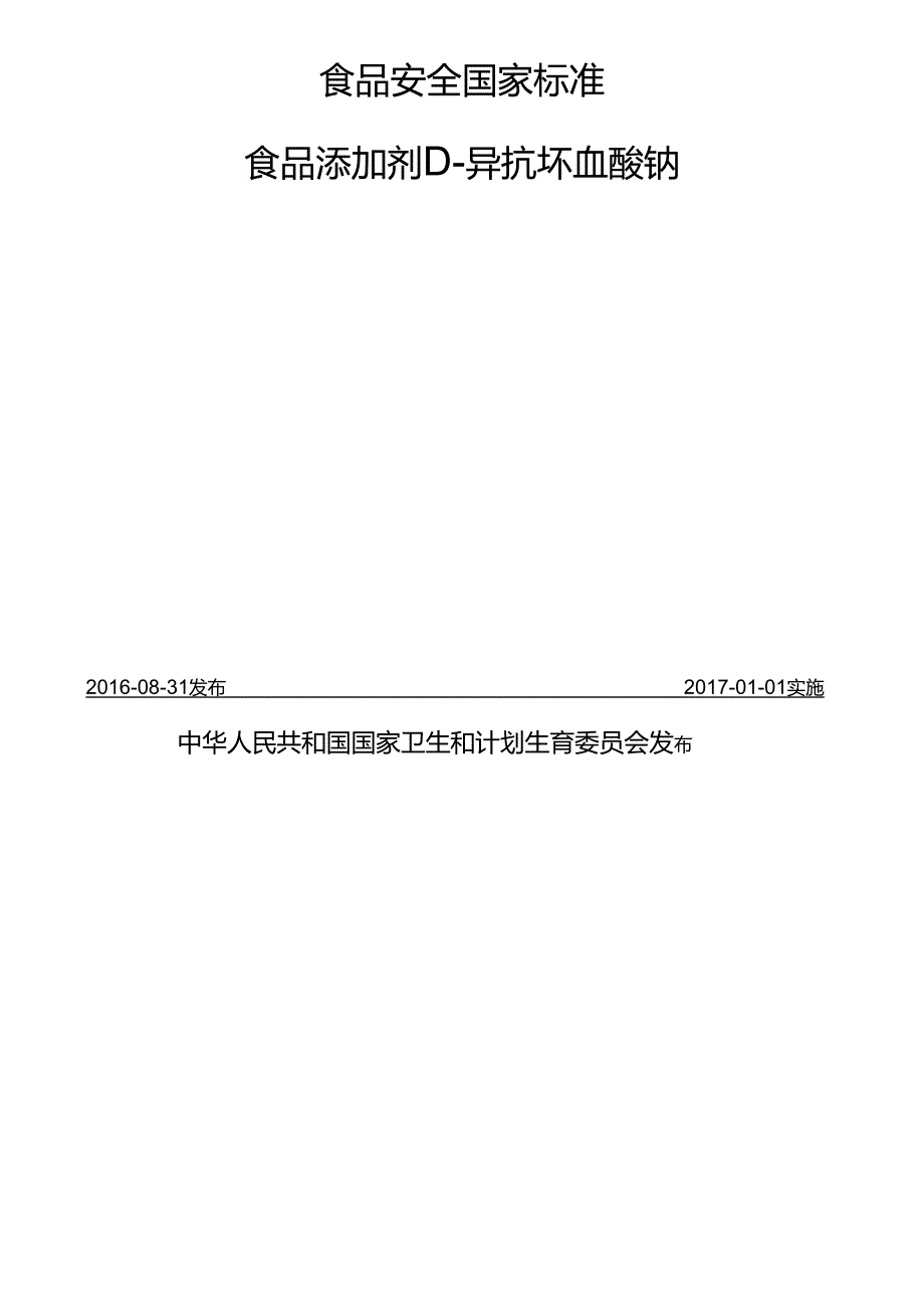 GB 1886.28 食品安全国家标准 食品添加剂 D异抗坏血酸钠.docx_第2页
