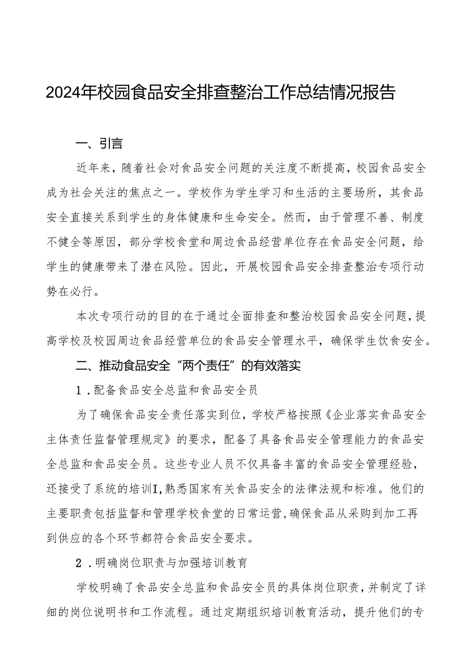 2024年学校校园食品安全排查整治专项行动的情况报告十篇.docx_第1页
