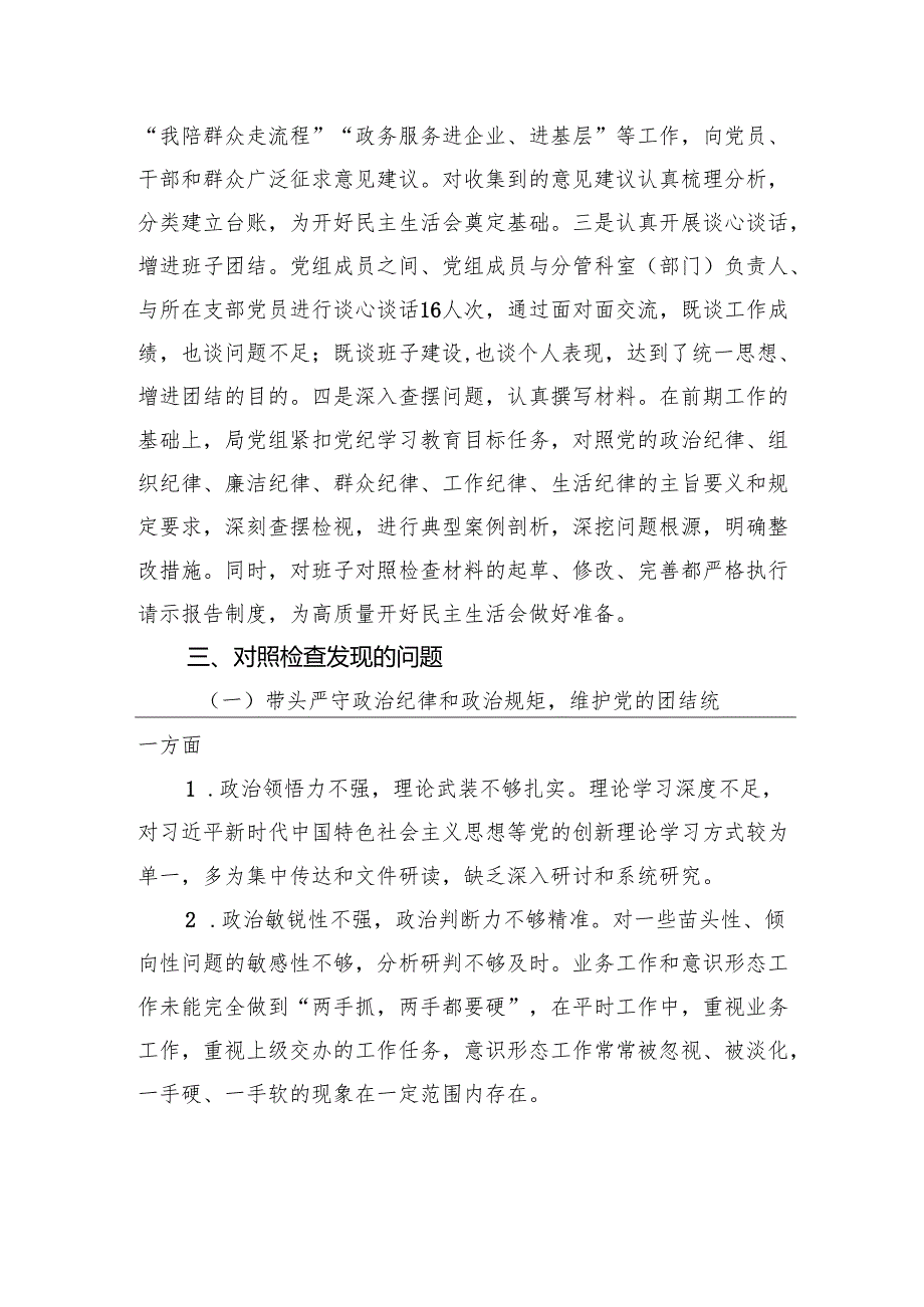 市直部门领导班子2024民主生活会对照检查发言材料.docx_第3页