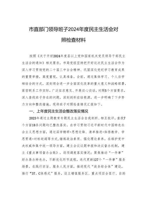 市直部门领导班子2024民主生活会对照检查发言材料.docx