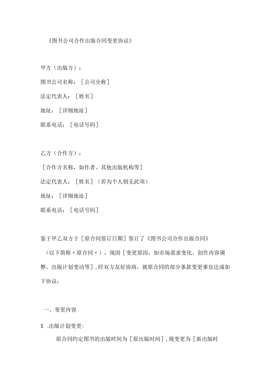 图书公司合作出版合同变更协议.docx_第1页