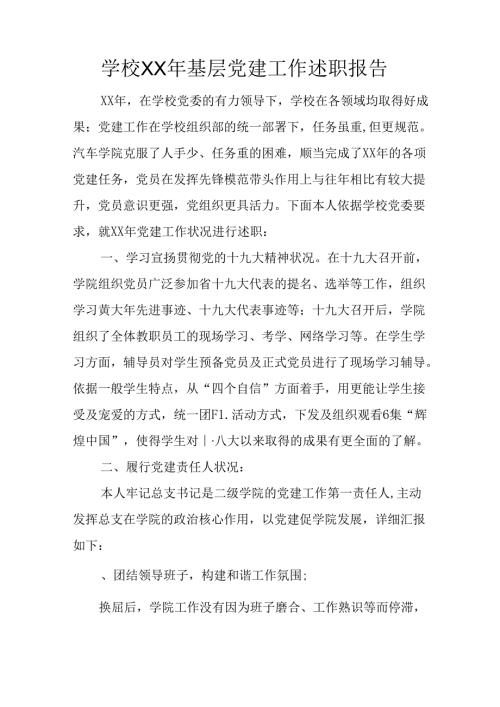 学校XX年基层党建工作述职报告.docx