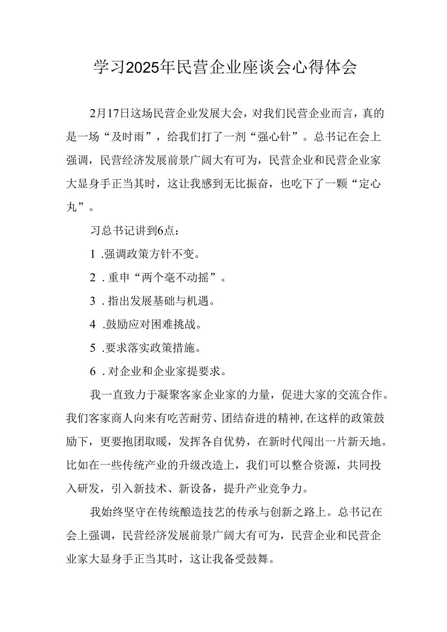 民营企业2025年学习《民营企业座谈会》个人心得感悟 （合计6份）.docx_第1页