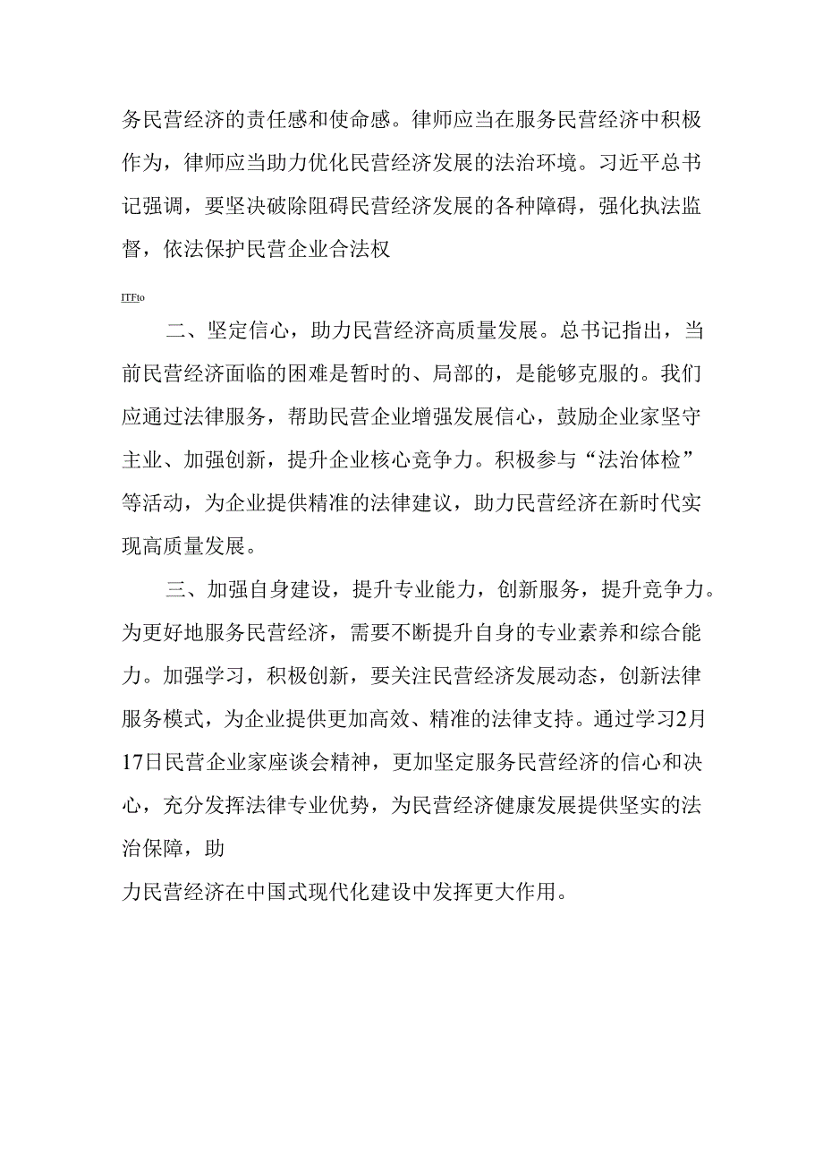 民营企业2025年学习《民营企业座谈会》个人心得感悟 （合计6份）.docx_第3页