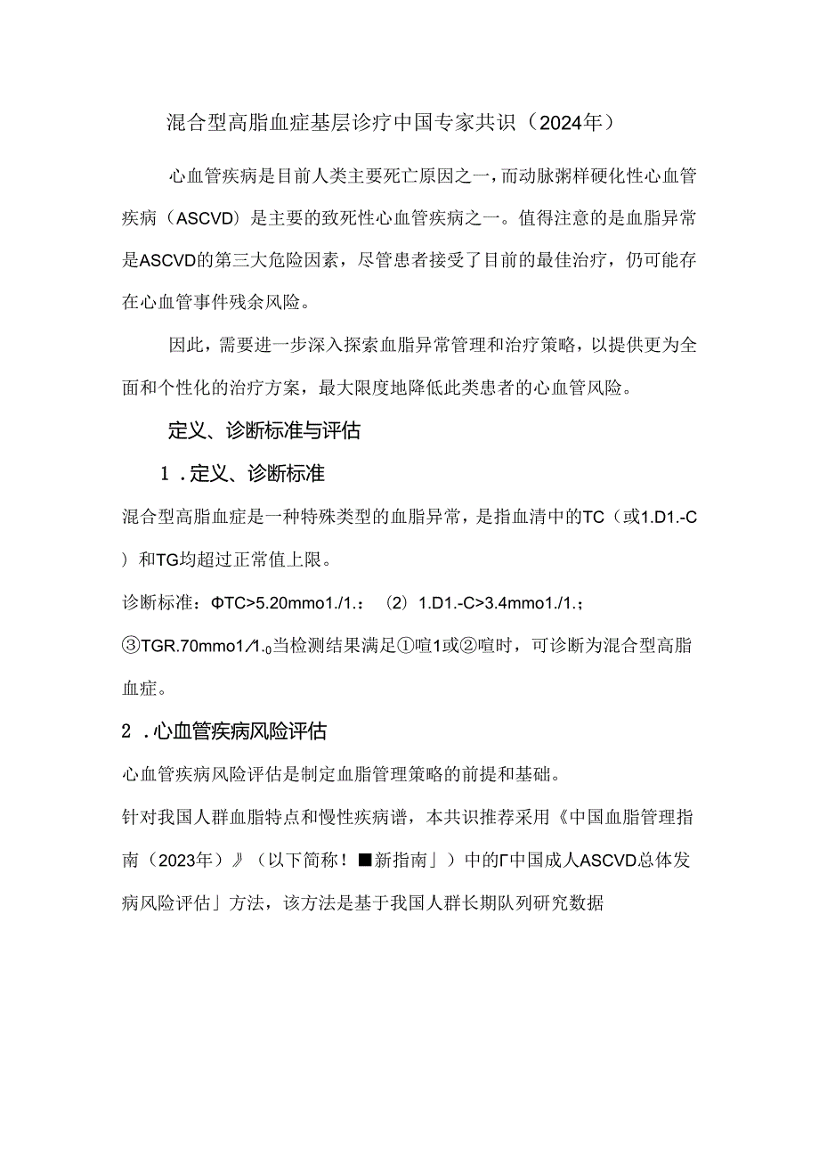 混合型高脂血症基层诊疗中国专家共识（2024年）.docx_第1页