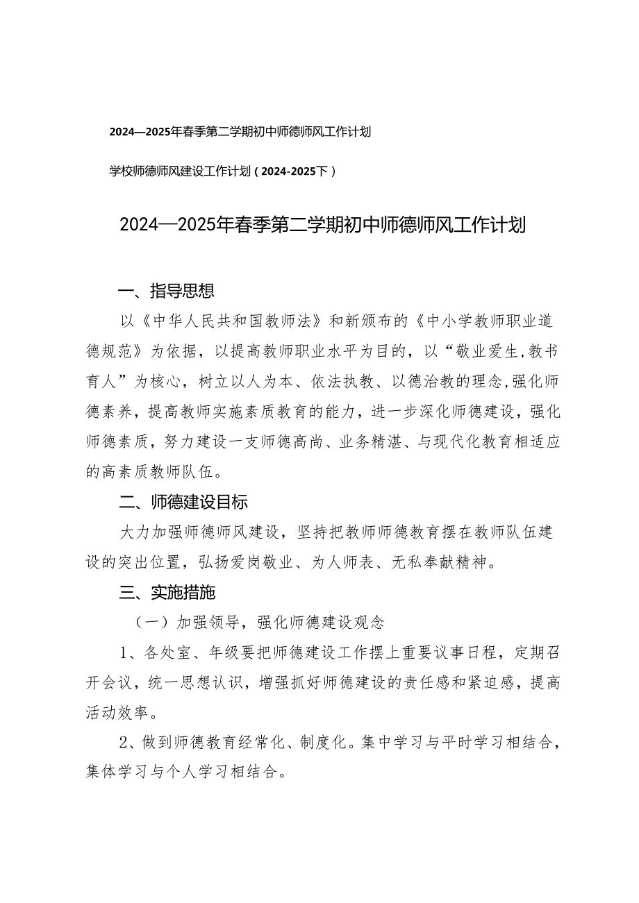 20242025年季第二学期初中师德师风工作计划、学校师德师风建设工作计划.docx_第1页