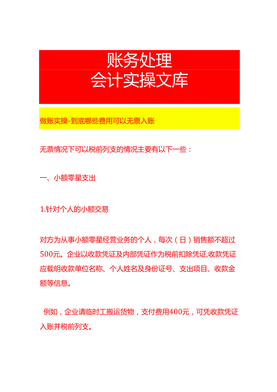 做账实操到底哪些费用可以无票入账.docx_第1页