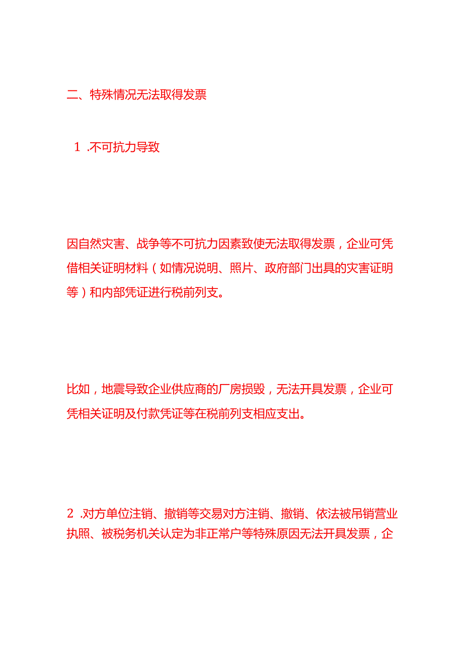 做账实操到底哪些费用可以无票入账.docx_第2页