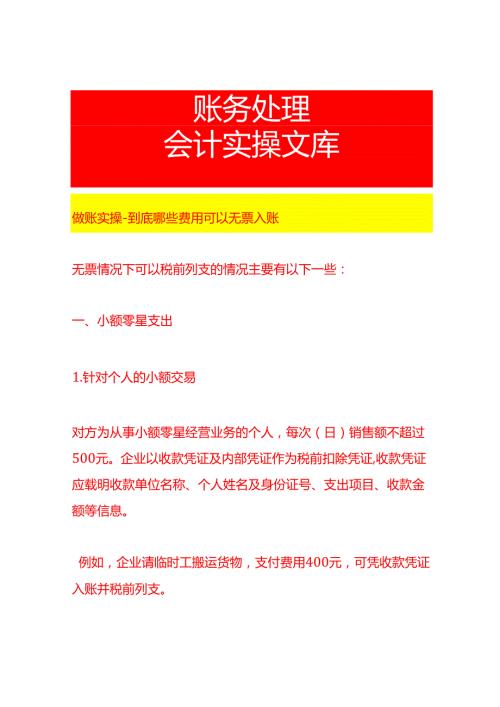 做账实操到底哪些费用可以无票入账.docx