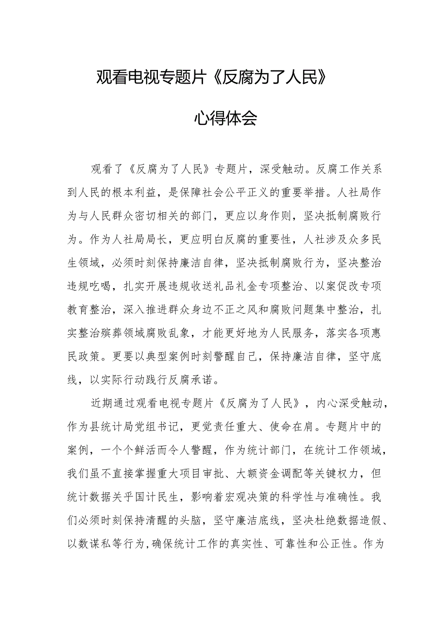 观看电视专题片反腐为了人民心得感悟 （17份）.docx_第1页