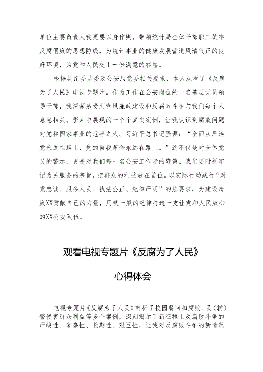 观看电视专题片反腐为了人民心得感悟 （17份）.docx_第2页