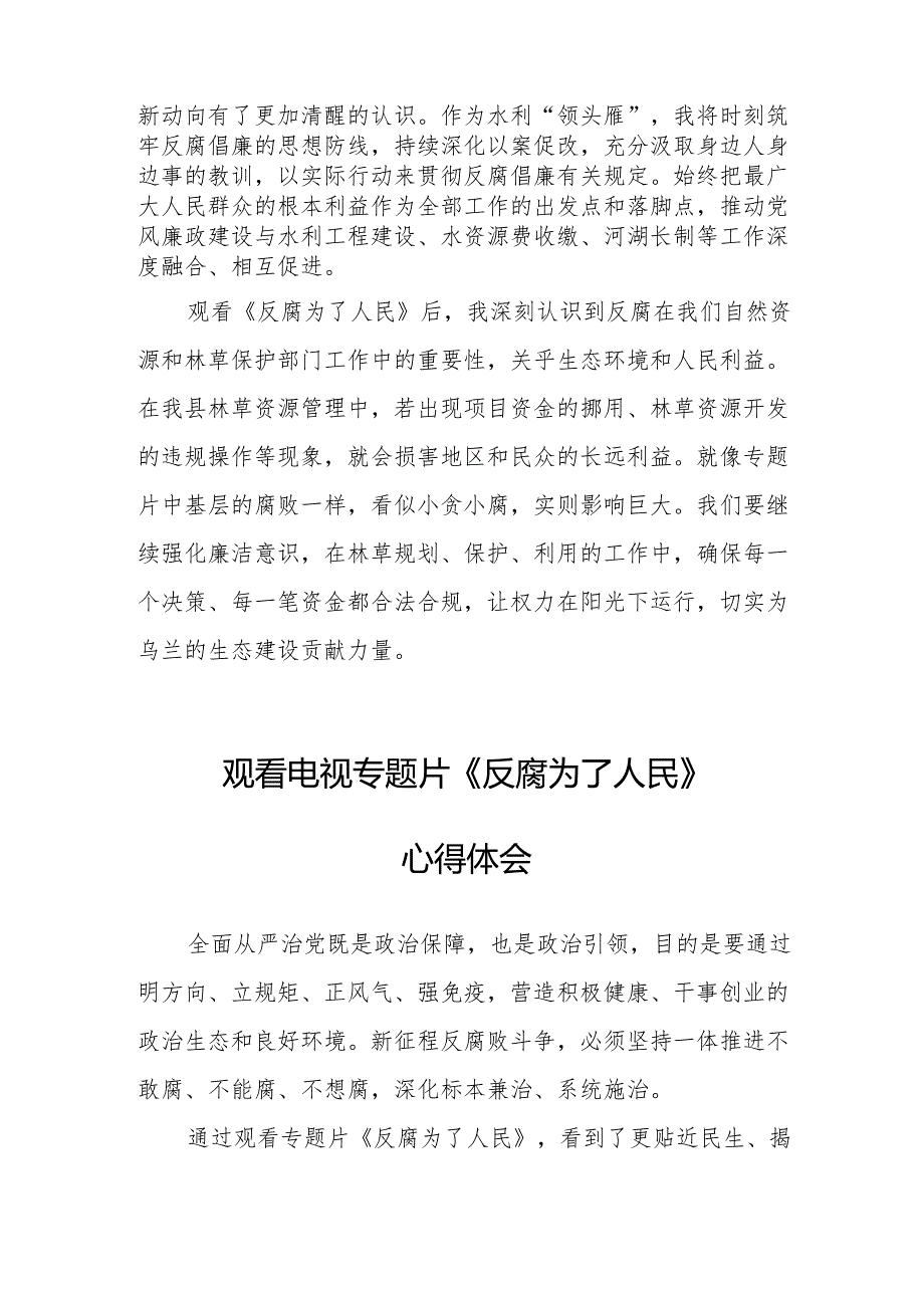 观看电视专题片反腐为了人民心得感悟 （17份）.docx_第3页