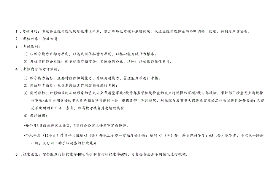 医疗机构医院行政专员绩效考核责任书.docx_第2页