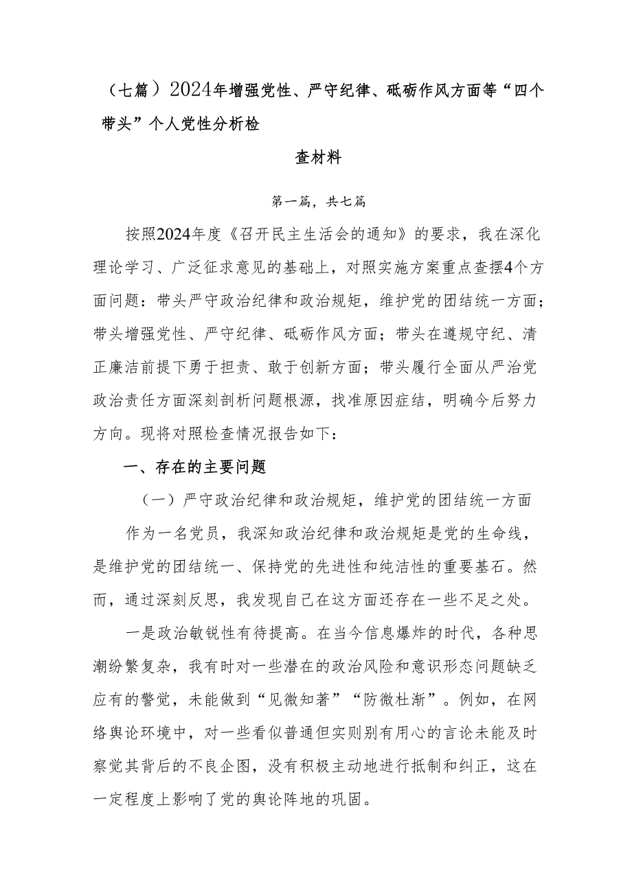 （七篇）2024年增强党性、严守纪律、砥砺作风方面等“四个带头”个人党性分析检查材料.docx_第1页