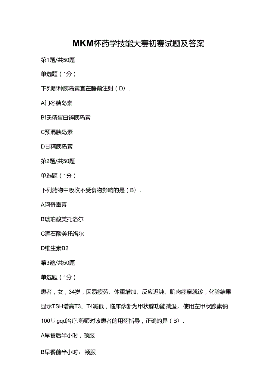 MKM杯药学技能大赛初赛试题及答案.docx_第1页