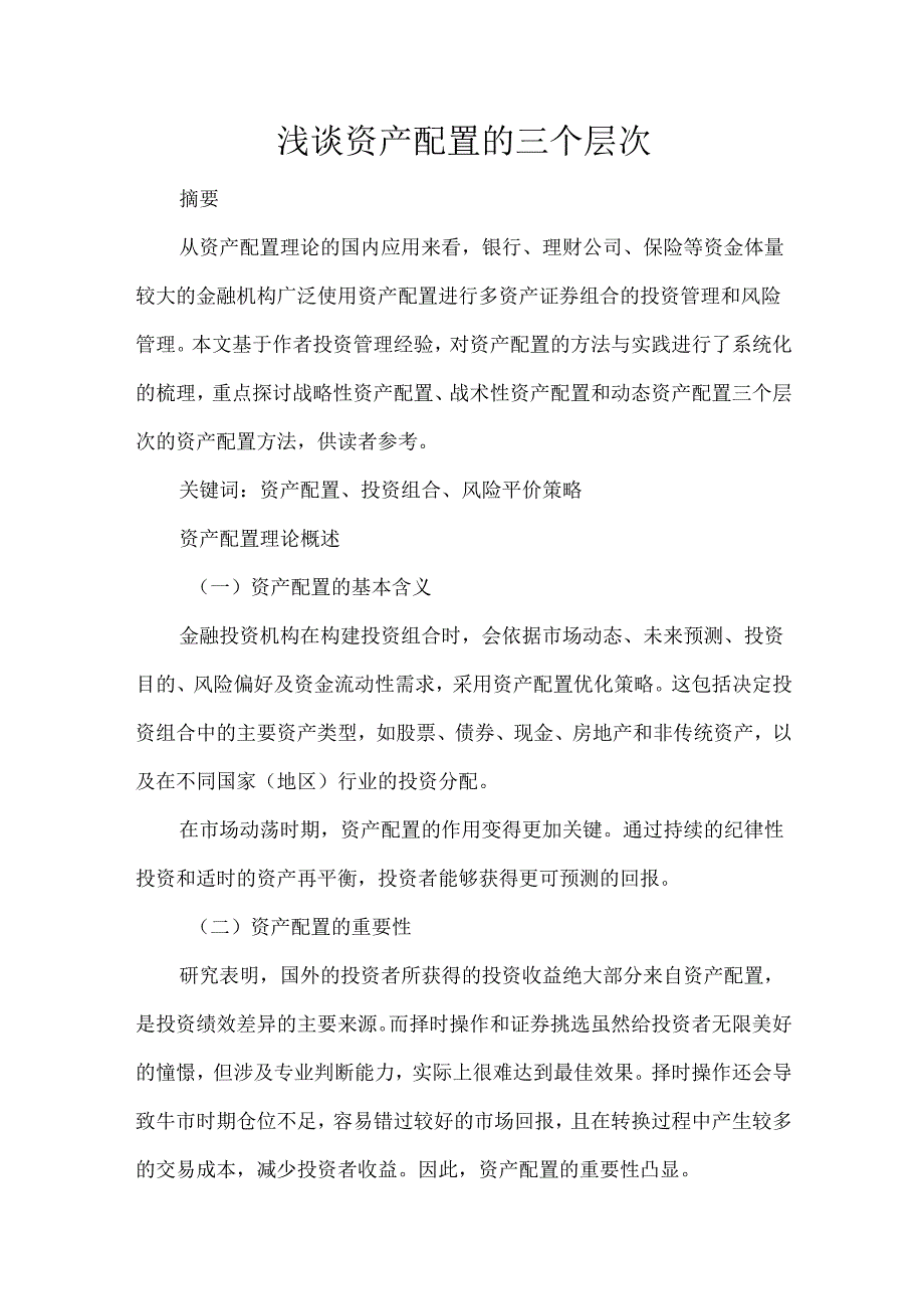 浅谈资产配置的三个层次.docx_第1页