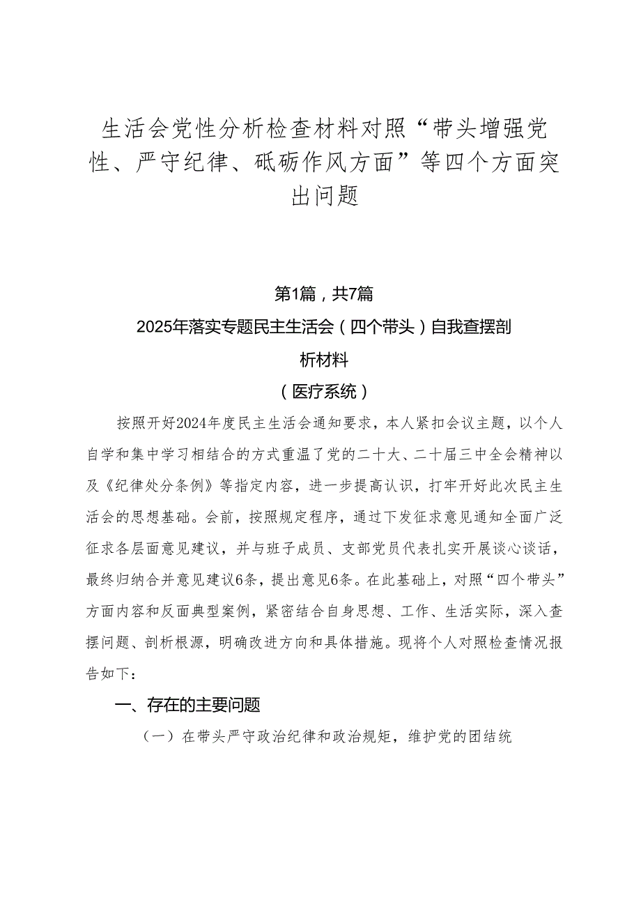 生活会党性分析检查材料对照“带头增强党性、严守纪律、砥砺作风方面”等四个方面突出问题.docx_第1页