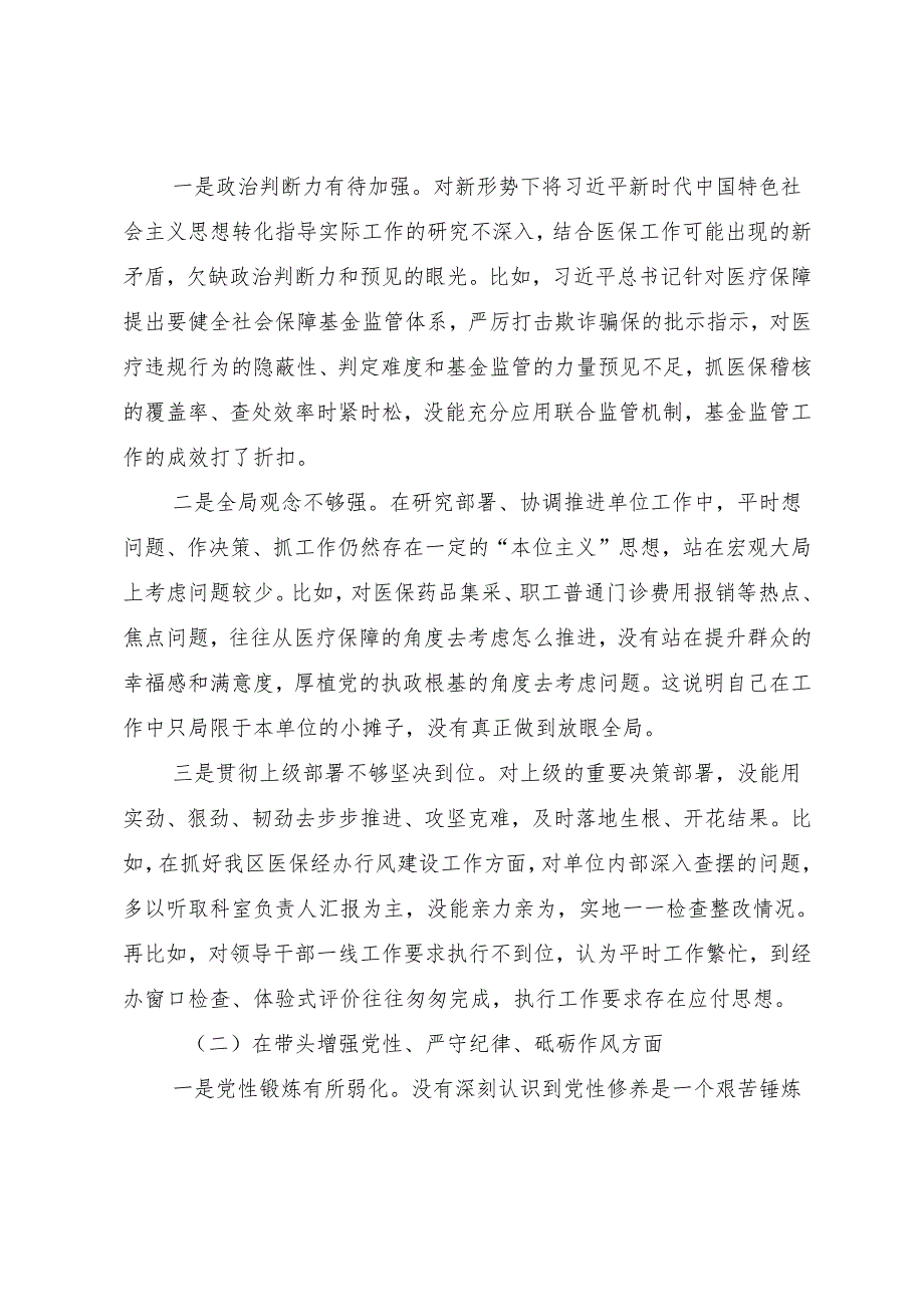 生活会党性分析检查材料对照“带头增强党性、严守纪律、砥砺作风方面”等四个方面突出问题.docx_第2页