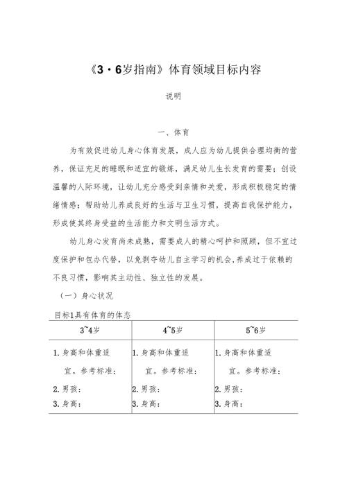 《36岁指南》体育领域目标内容.docx