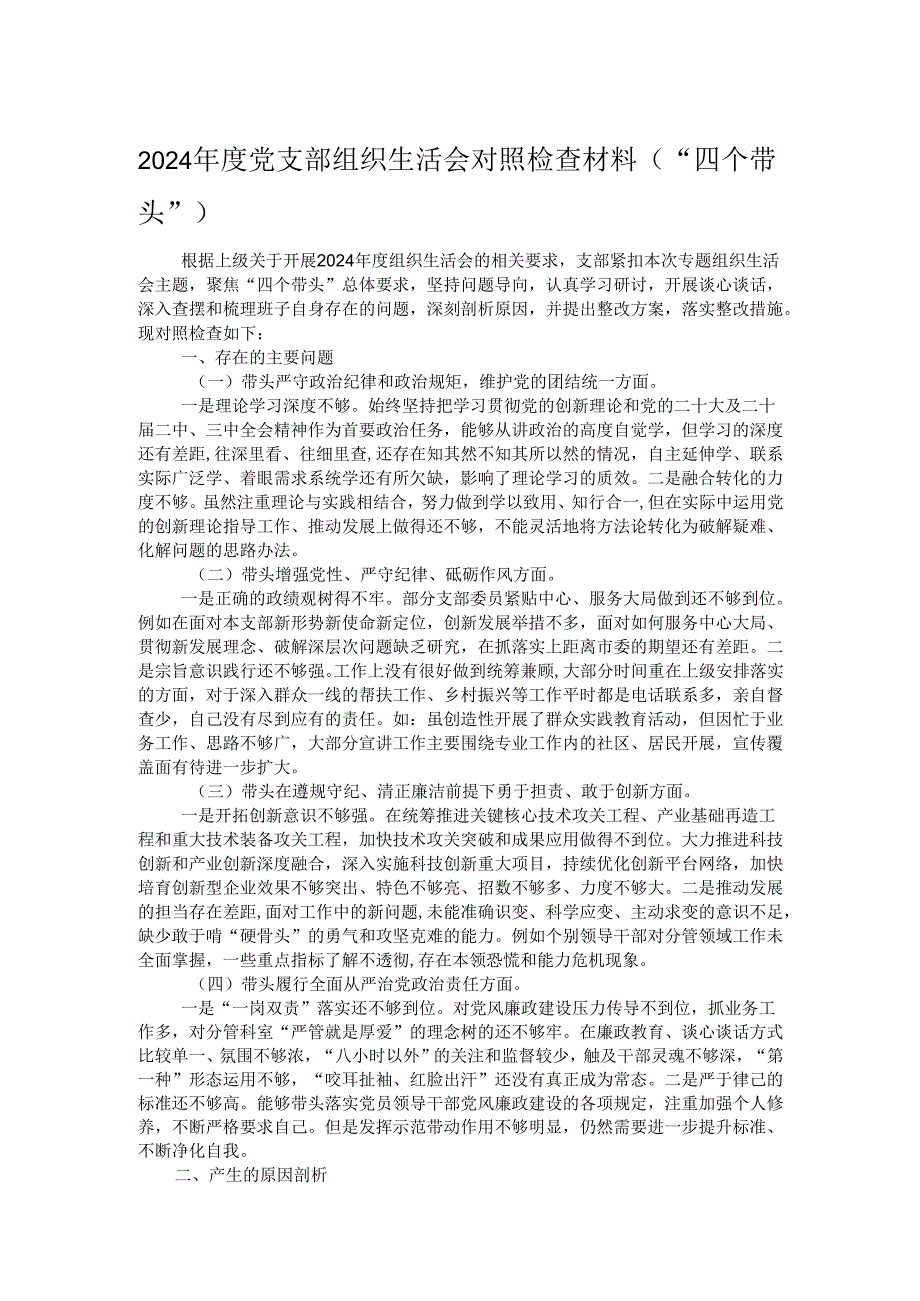 2024党支部组织生活会对照检查材料（“四个带头”）.docx_第1页