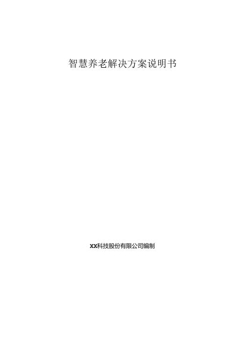 智慧养老解决方案说明书.docx