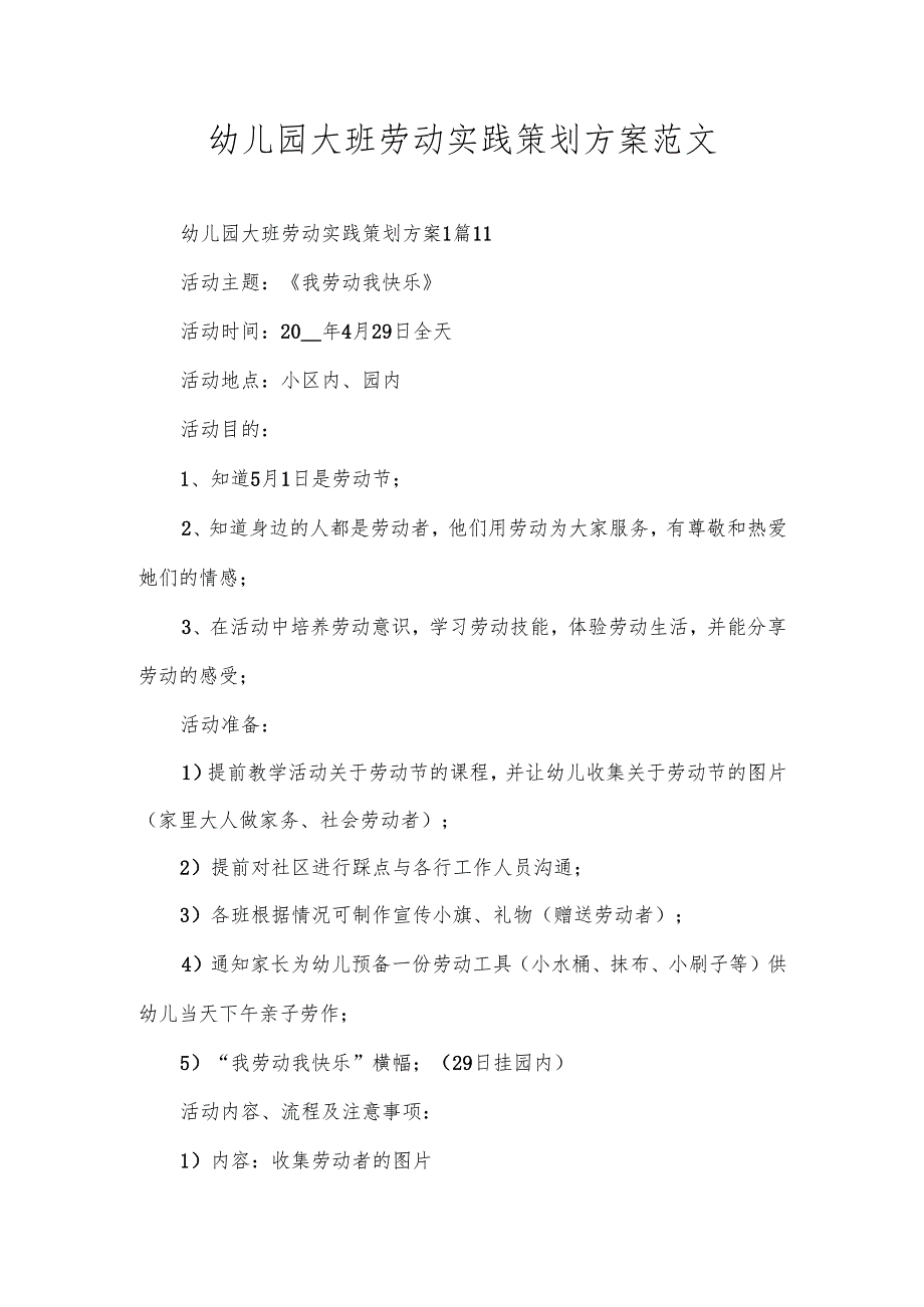 幼儿园大班劳动实践策划方案范文.docx_第1页