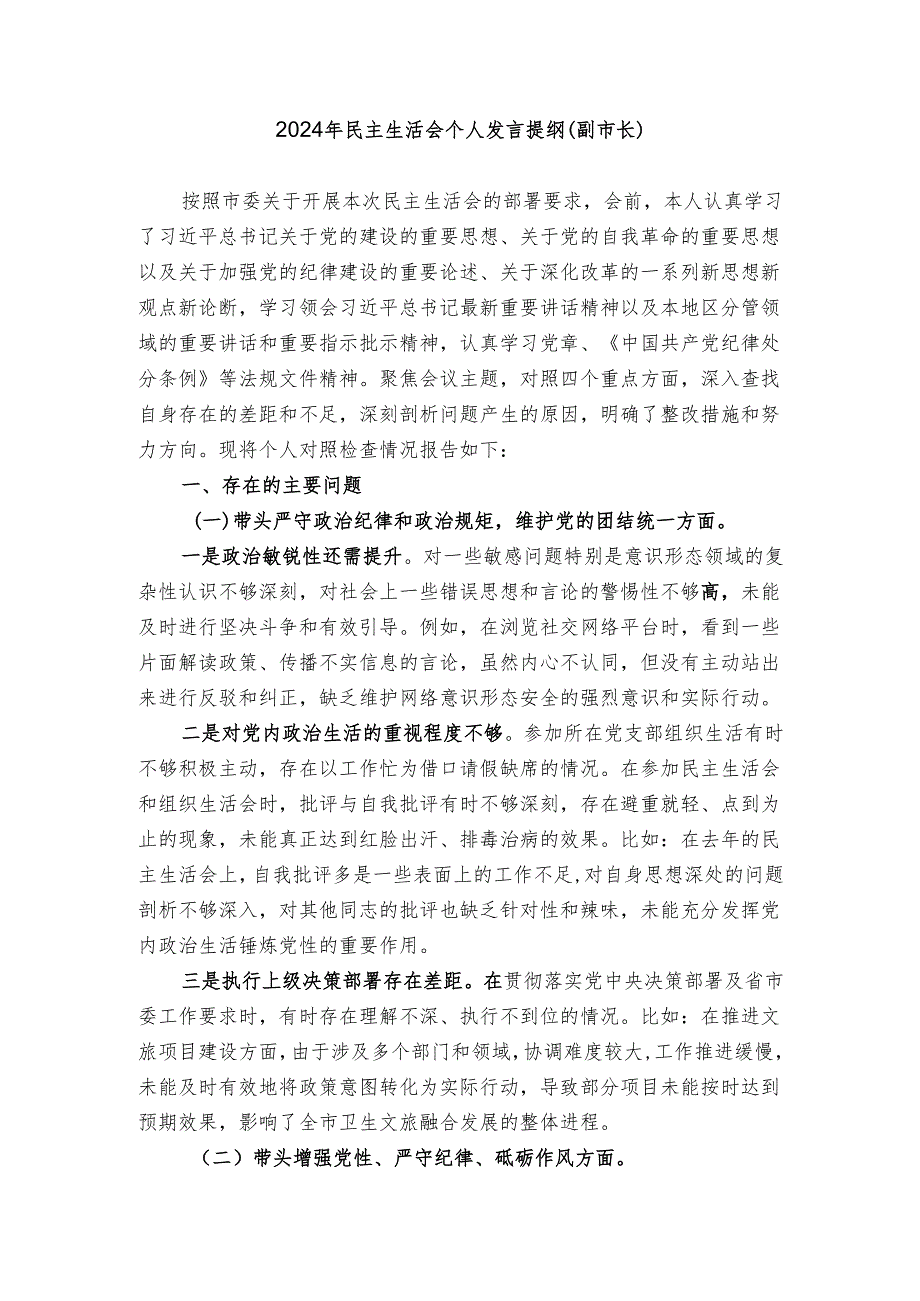 62024年民主生活会个人发言提纲（副市长）.docx_第1页