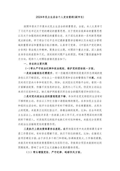 62024年民主生活会个人发言提纲（副市长）.docx