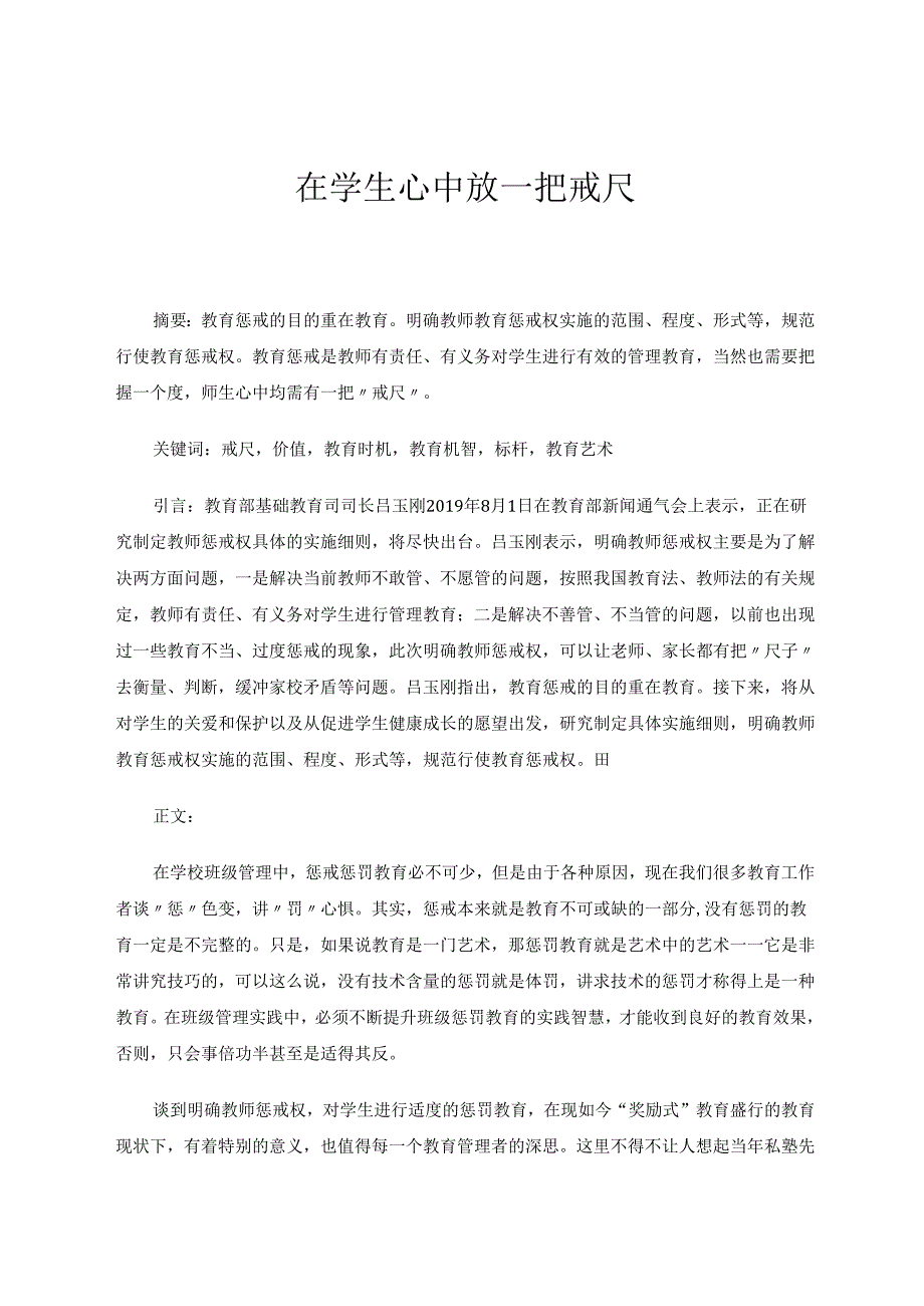 在学生心中放一把戒尺 论文.docx_第1页