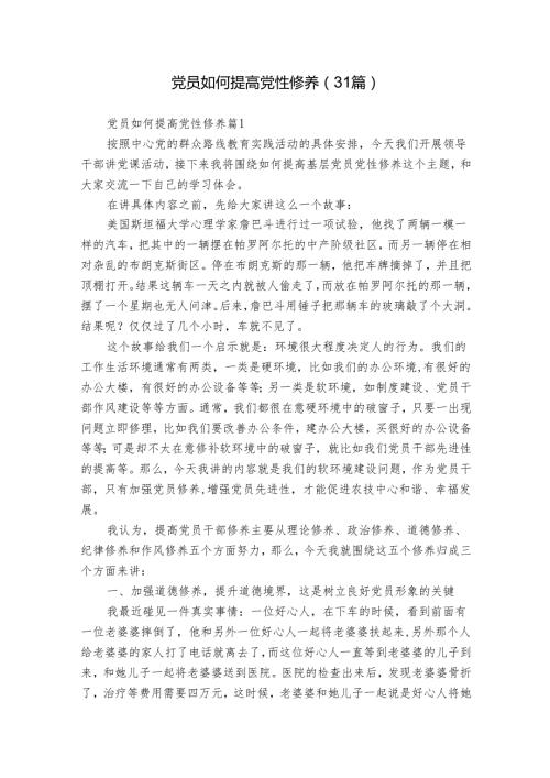 党员如何提高党性修养（31篇）.docx