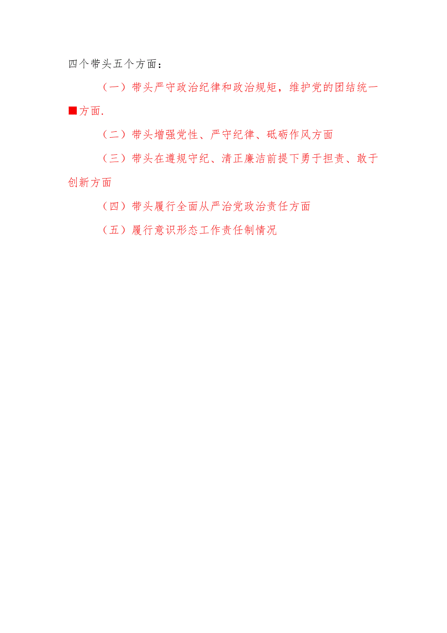 领导班子2024民主生活会对照检查材料（四个带头+意识形态）.docx_第2页